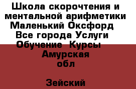 Школа скорочтения и ментальной арифметики Маленький Оксфорд - Все города Услуги » Обучение. Курсы   . Амурская обл.,Зейский р-н